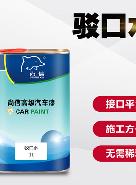 汽车漆面通用环保汽车漆接口水 1L装驳口水 新旧漆面接口驳口溶剂