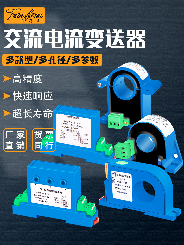 交流电流变送器模块4-20mA转5a直流电压互感器穿孔霍尔电量传感器
