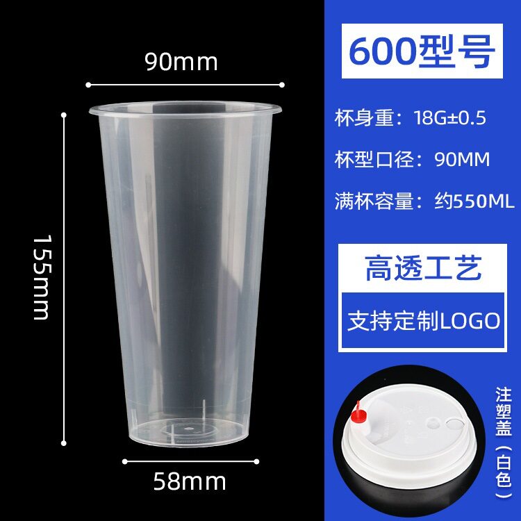 90口径磨砂注塑一次性奶茶杯|ml