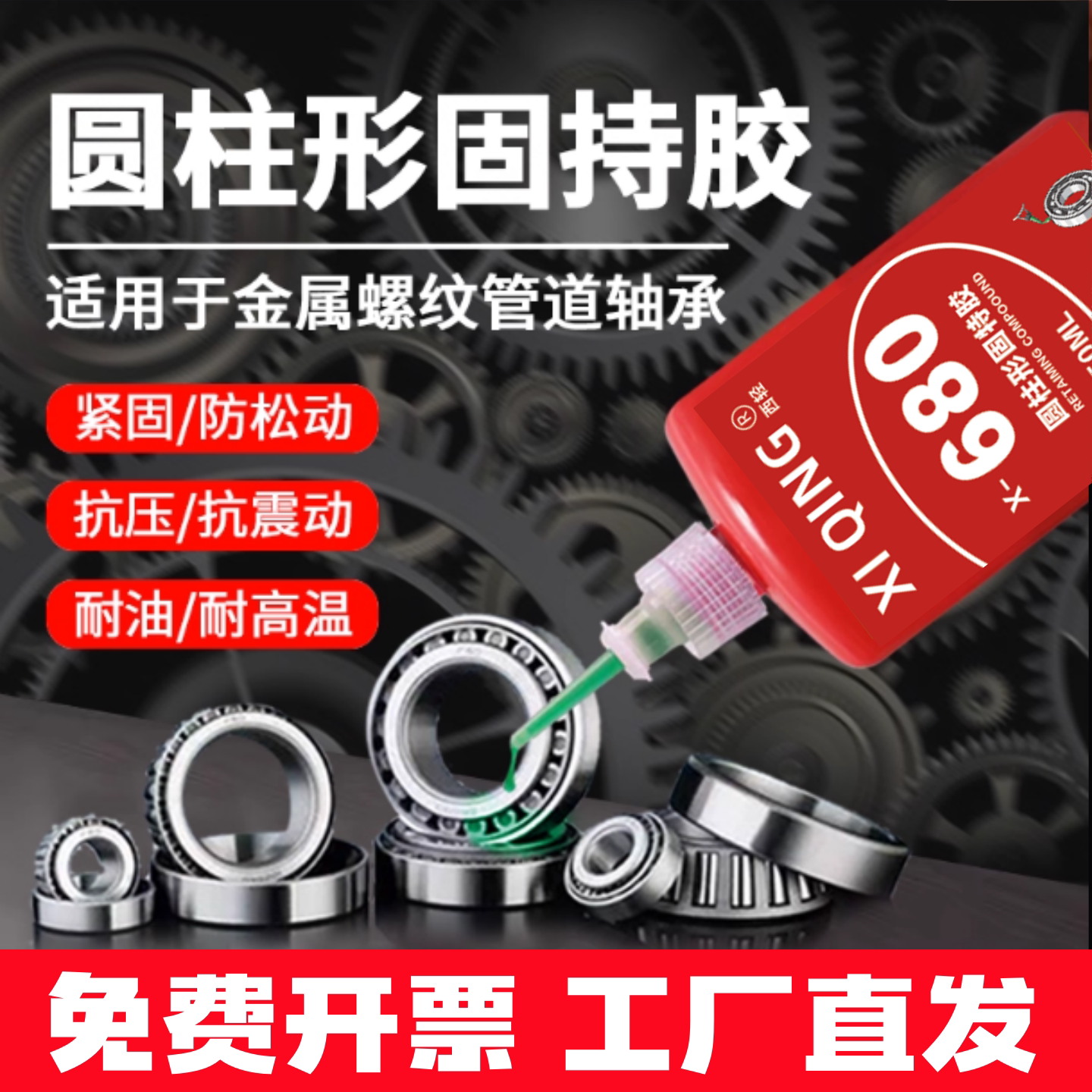 西轻680胶水圆柱形固持胶高强度金属部件轴承固定厌氧胶接头密封胶螺纹锁固剂耐高温防松动胶水50ML 250ML