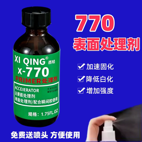 770处理剂 PP PE TPR TPU TPE 硅胶 特氟龙材质表面处理770促进瞬间胶催化剂提高粘接性能降低白化胶水