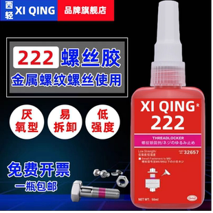 西轻222厌氧螺丝胶水金属螺纹锁固剂防松密封50ML低强度易拆卸250ML大瓶装