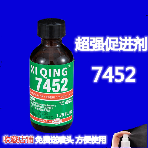 7452促进剂 502加速剂 快干胶加速剂瞬干胶加快固化剂7649催干剂强力降低白化金属塑料770表面处理剂透明液体