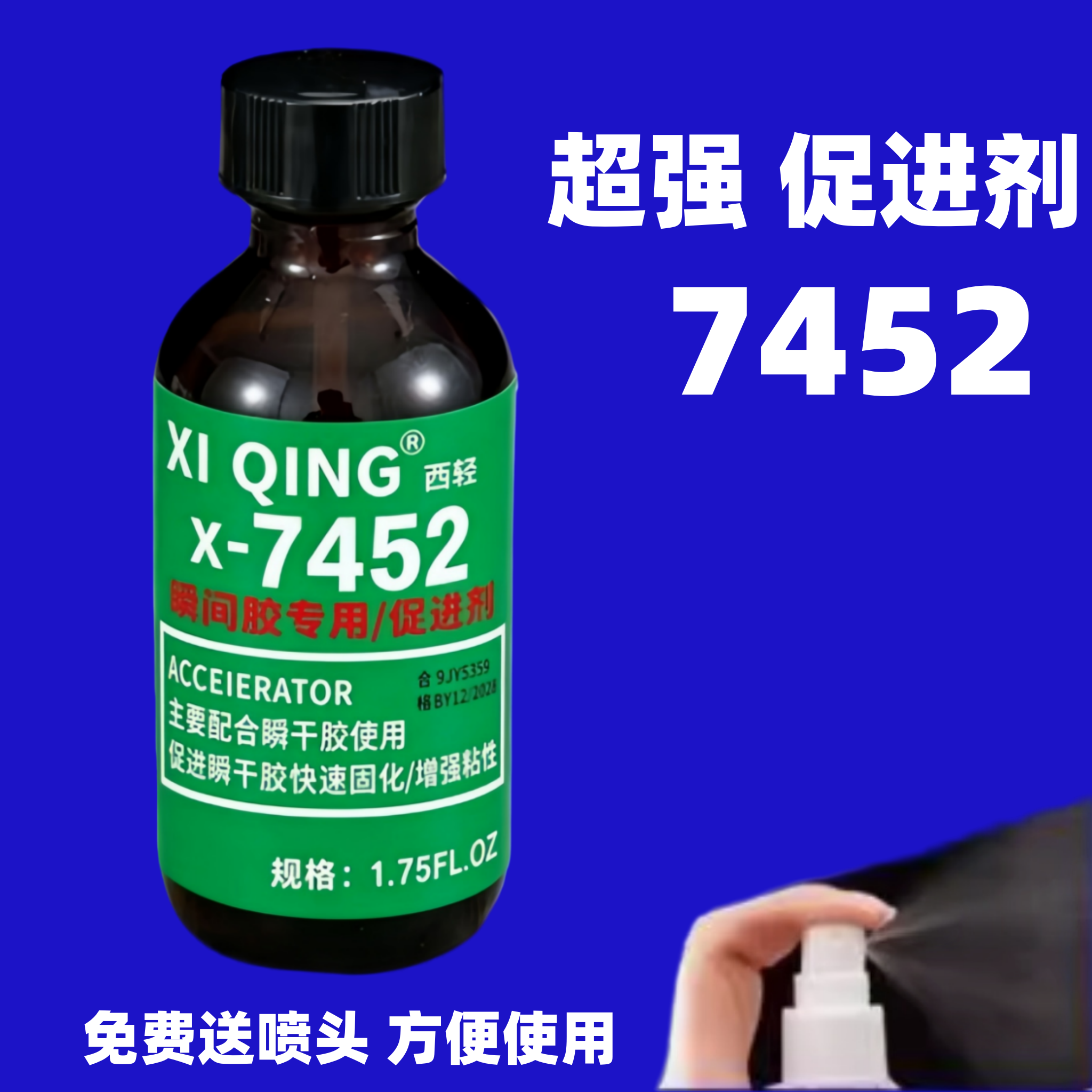7452促进剂502加速剂快干胶加速剂瞬干胶加快固化剂7649催干剂强力降低白化 712 770 7387表面处理剂透明液体