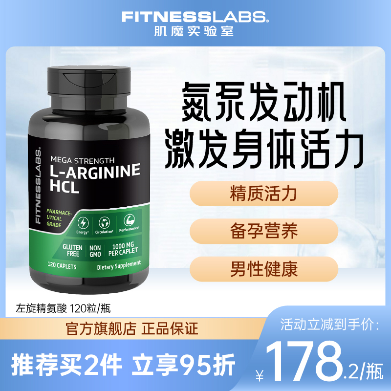 FitnessLabs天然氮泵左旋精氨酸