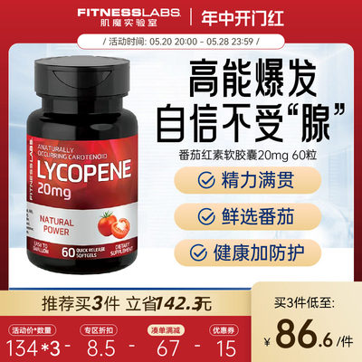 fitnesslabs番茄红素软胶囊