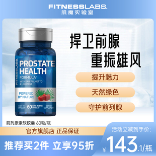 fitnesslabs肌魔实验室美国原装进口前列腺宝男性备孕呵护健康