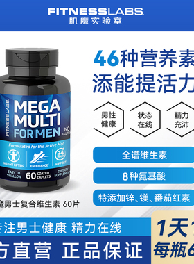 肌魔实验室男士复合维生素多种矿物质综合多维元素片VB族健身锌镁