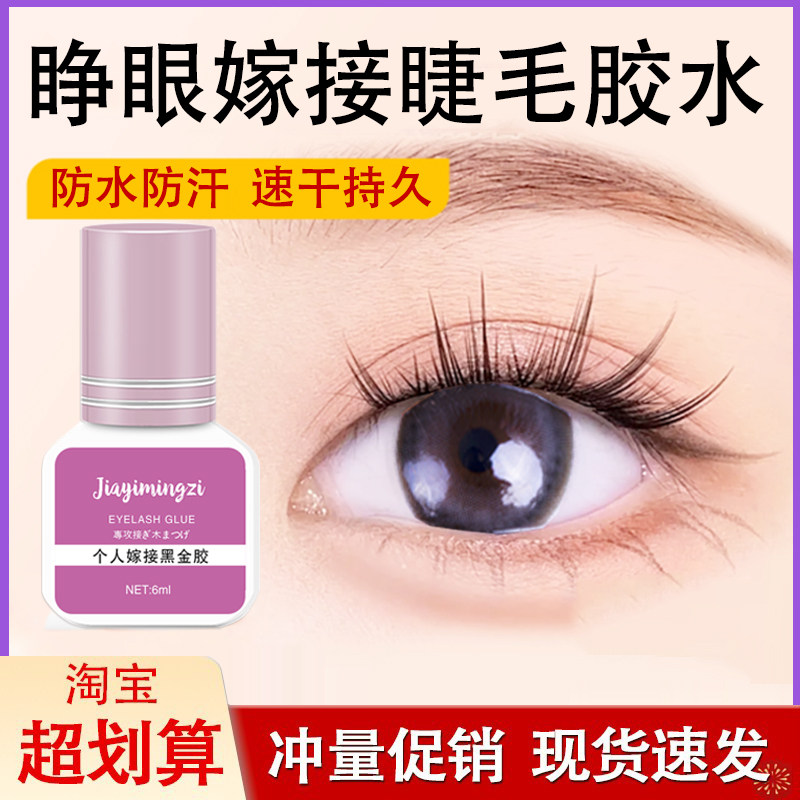 假睫毛胶水美睫不辣眼长持久牢固
