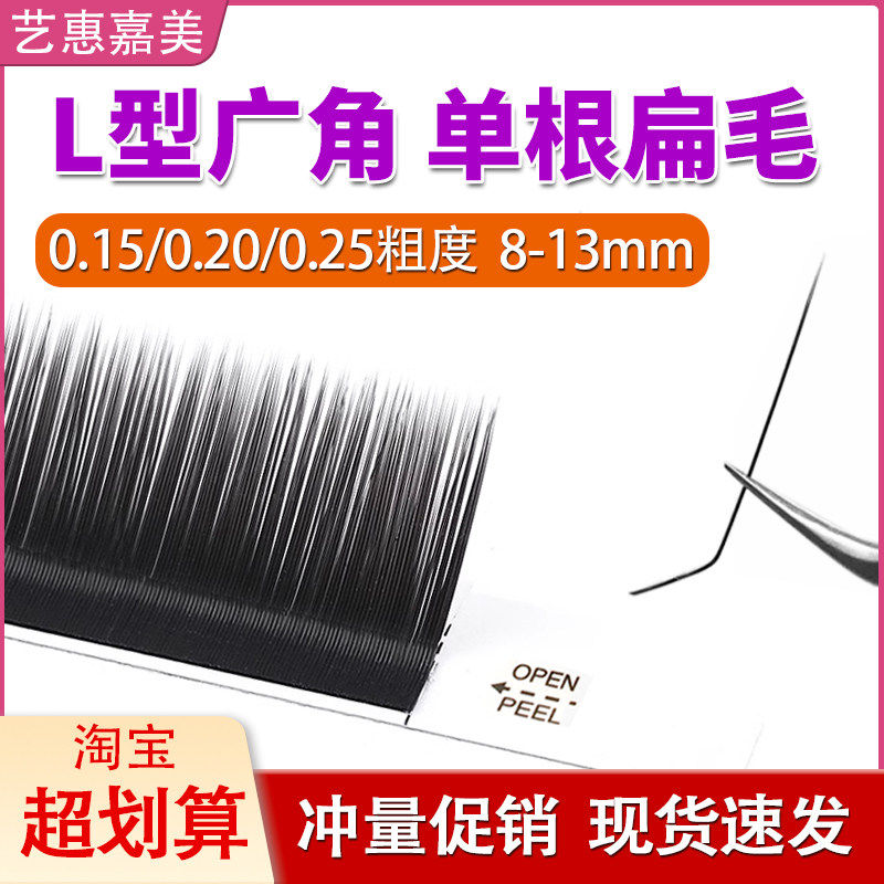 新款L型广角睫毛扁毛嫁接单根种植美睫店用0.15哑光超软日式混装