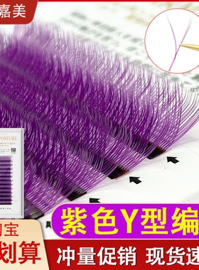 y型嫁接睫毛紫色仿真水貂毛网红彩色美睫yy睫毛浓密柔软自然y毛