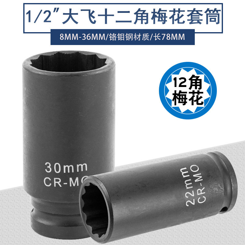 电动扳手12角梅花套筒1/2大飞气动风炮套筒重型快速扳手加厚加硬