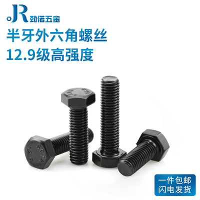 全牙外六角螺丝12.9级