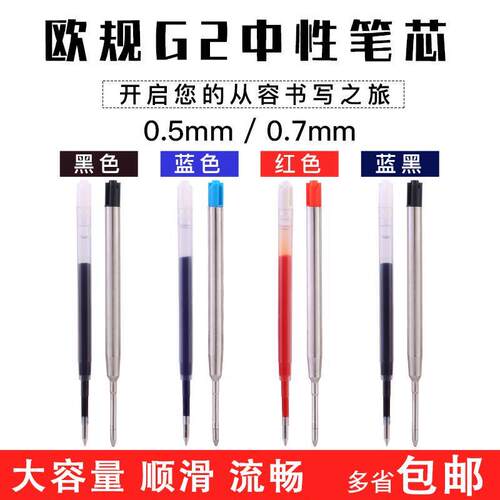 新款欧标G2中性水笔芯红蓝黑0.50.7mm金属签字子弹头旋转按动碳素