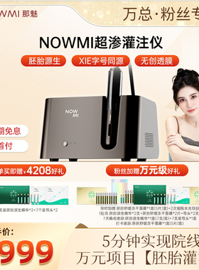 万欣 NOWMI新品exoFUSE超渗灌注仪家用美容仪保湿抗皱紧致水光
