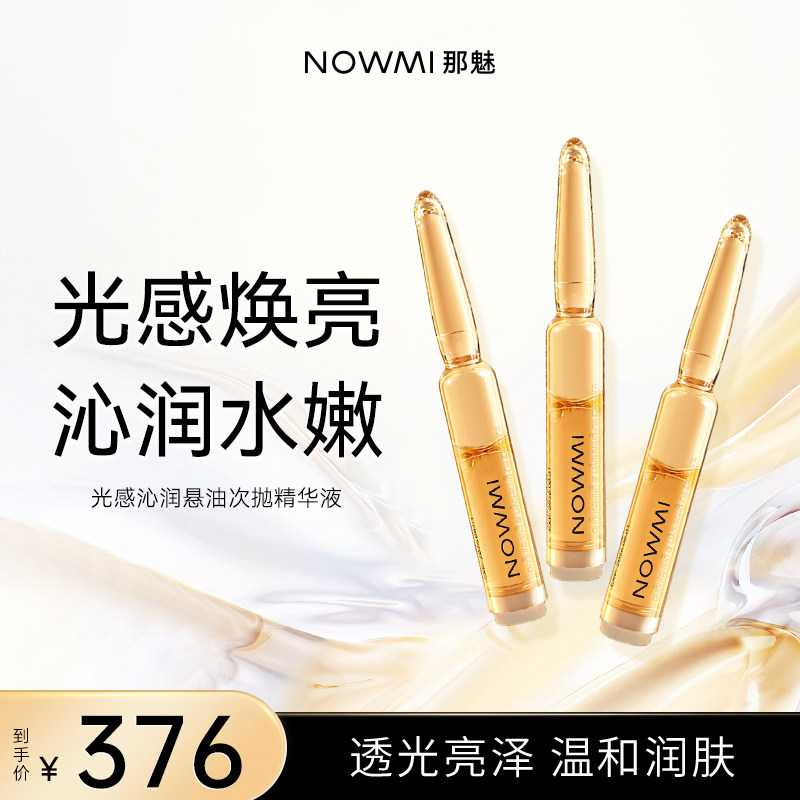 NOWMI保湿亮泽次抛精华液