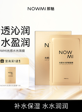 NOWMI那魅光感水光补水嫩滑玻尿酸海藻糖面膜透明质酸钠