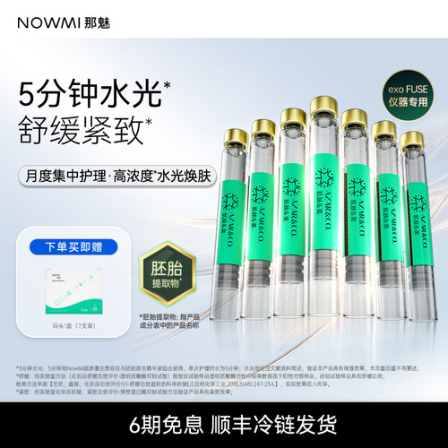 NOWMI那魅灌注仪抗皱精华液 保湿紧致舒缓 焕新肌精华液面膜