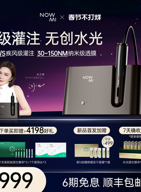 NOWMI超渗灌注仪家用美容仪 保湿抗皱紧致注氧导入家用自打水光仪