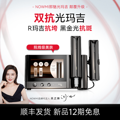NOWMI净透焕亮家用美容仪