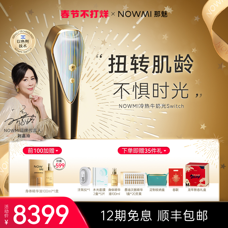 【推荐】NOWMI那魅3代牛奶光Switch嫩肤仪焕亮净透嫩滑美容仪