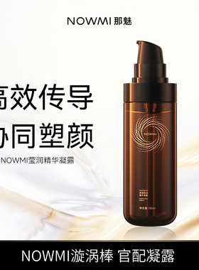 NOWMI/那魅保湿莹润精华凝露漩涡棒美容仪专用凝胶介质水嫩亮滑