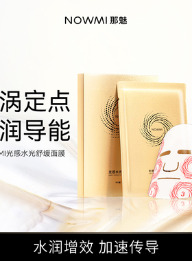 NOWMI/那魅光感水光舒缓漩涡面膜透明质酸钠补水嫩滑清透保湿沁润