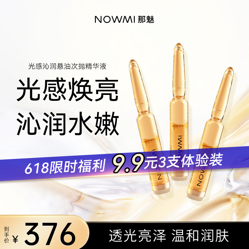 NOWMI保湿亮泽次抛精华液