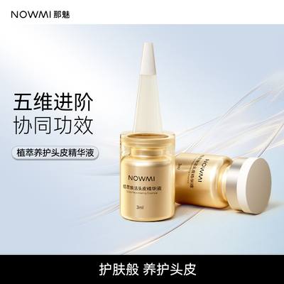 NOWMI/那魅植萃焕活精华头皮精华