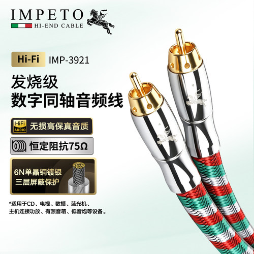 impeto发烧级进口数字同轴音频线