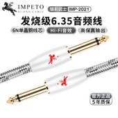 IMPETO罗马战神进口发烧级6N单晶铜6.5MM大二芯6.35MM吉他音频线