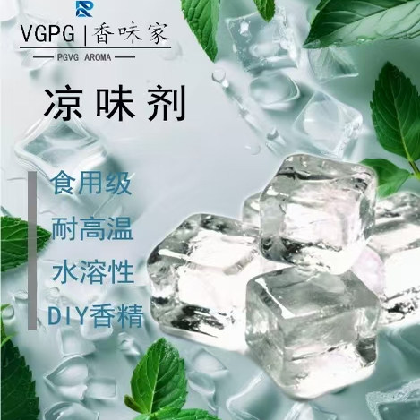 DIY透明凉味剂ws23极冰增凉水溶