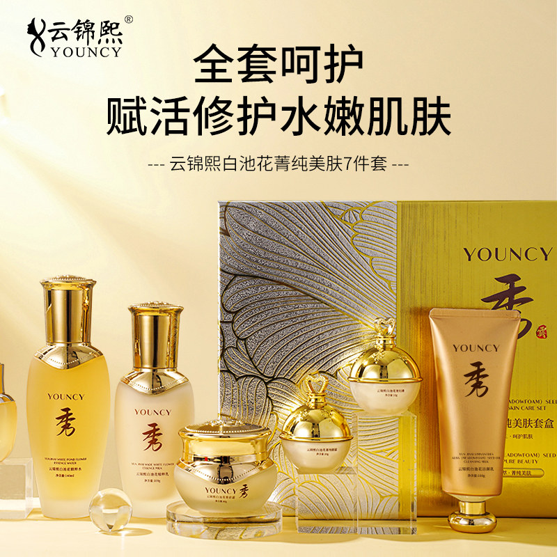 云锦熙白池花菁纯美肤套盒
