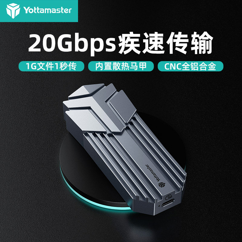 Yottamaster20Gbps固态硬盘盒图片