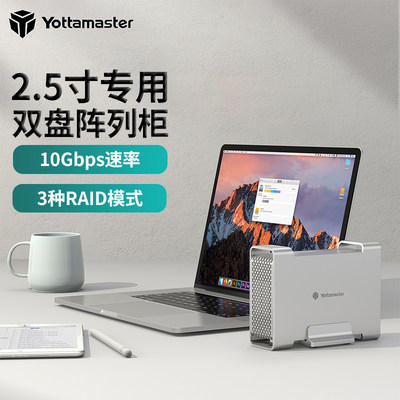 Yottamaster2.5寸硬盘盒带阵列
