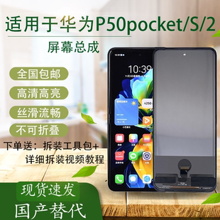 适用于华为p50pocket/s/2屏幕总成折叠改直面屏国产TFT组装屏幕