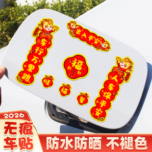 2026年汽车对联马年车贴迷你磁吸车门油箱盖新年出入平安车标贴纸