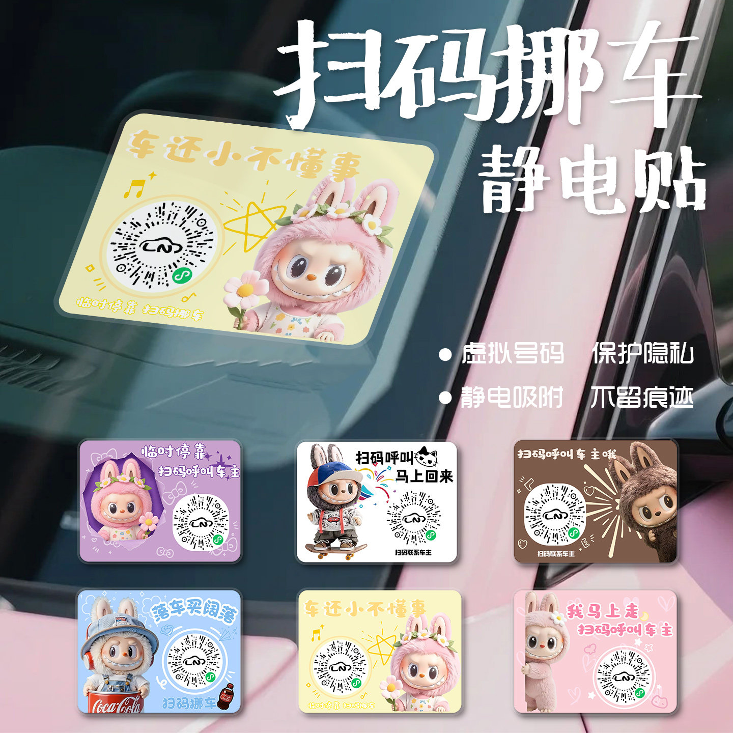拉布布汽车临时停车牌静电创意车载挪车二维码可爱可移labubu车贴,汽车用品/电子/清洗/改装,汽车装饰贴/反光贴,淘宝优惠券,粉丝福利购,淘宝优惠卷