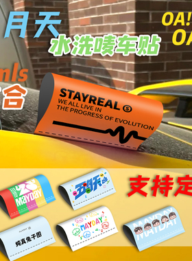 五月天洗水唛标签车贴MAYDAY五月天周边车饰物料汽车车尾贴纸