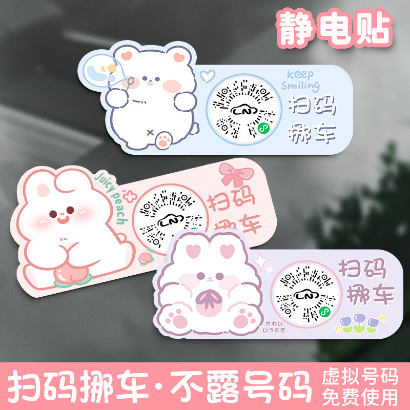 紫色兔兔可爱汽车临时停车静电贴