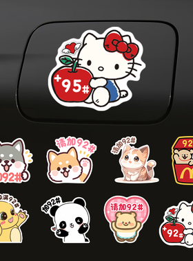 汽车油箱盖车贴磁吸加9295号油型提示原创熊猫装饰车身加油盖贴纸