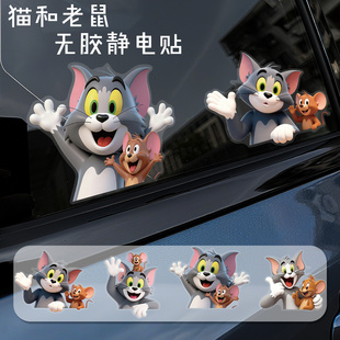 猫和老鼠静电车贴卡通可爱三角窗电动摩托汽车身划痕遮挡装饰贴纸