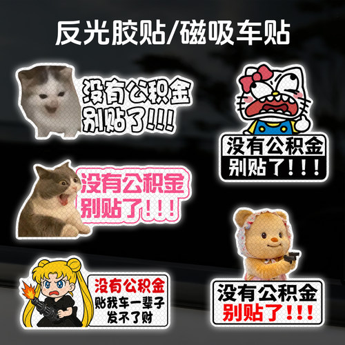 没有公积金别贴了贴纸反光电动车尾警示搞笑磁吸不让贴广告车贴
