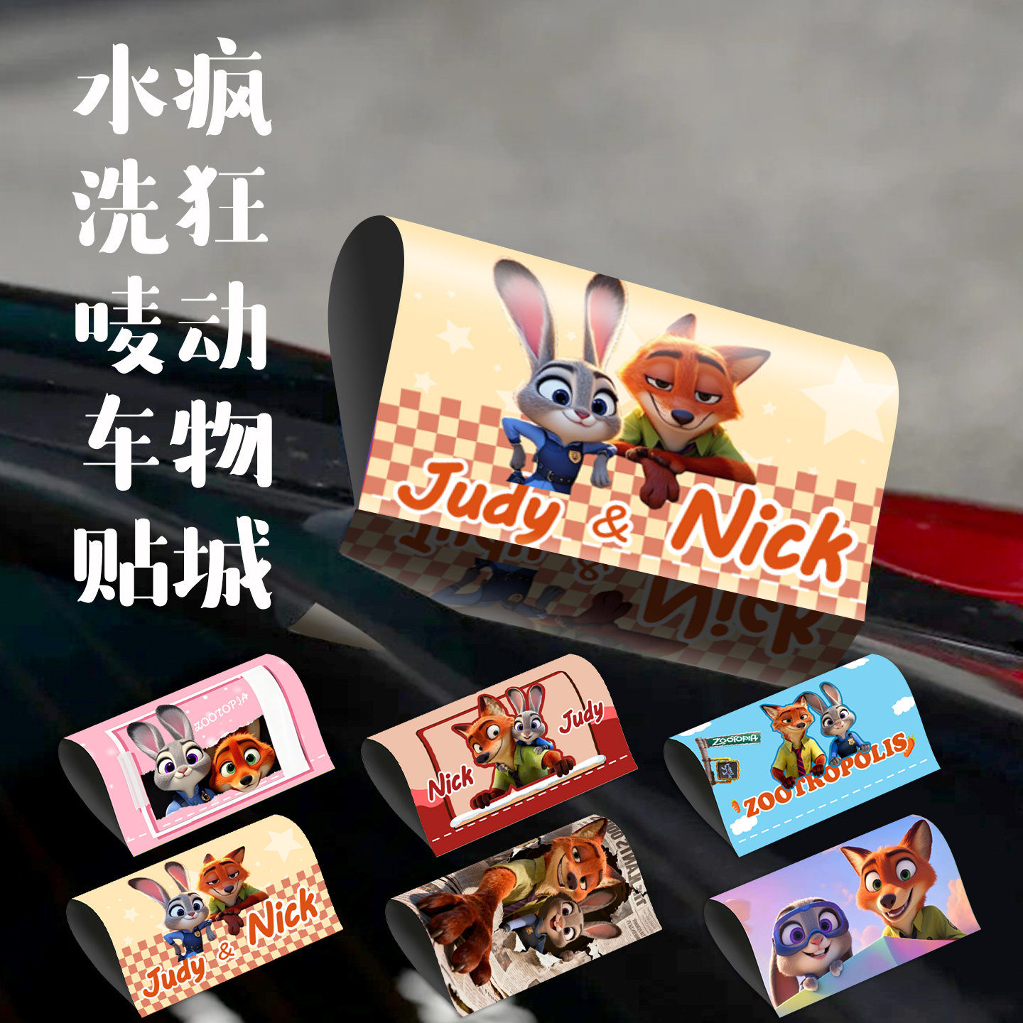 疯狂动物城2汽车洗水唛车贴创意朱迪尼克卡通个性汽车尾装饰贴,汽车用品/电子/清洗/改装,汽车装饰贴/反光贴,淘宝优惠券,粉丝福利购,淘宝优惠卷