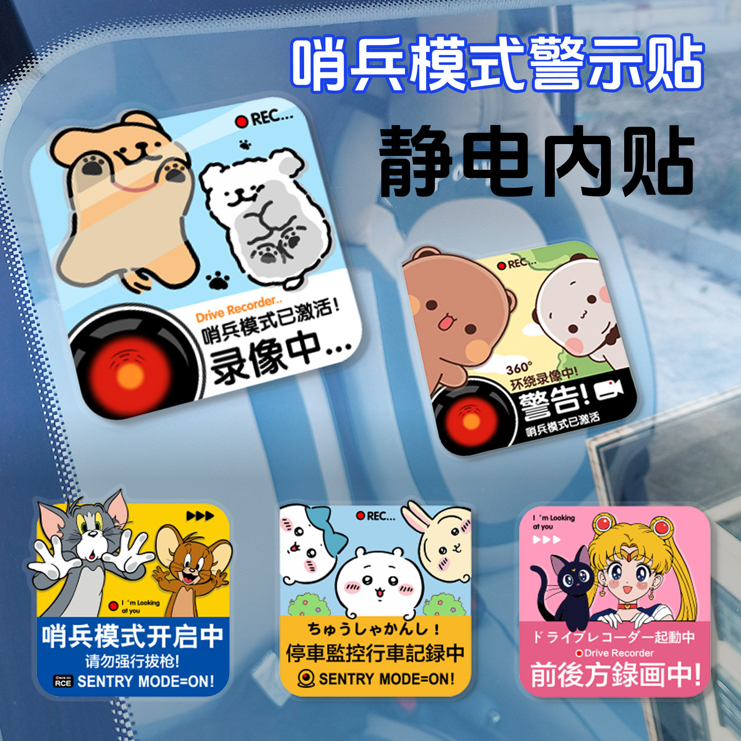创意哨兵模式警示静电贴可爱卡通汽车三角窗前挡风玻璃装饰内贴纸,汽车用品/电子/清洗/改装,汽车装饰贴/反光贴,淘宝优惠券,粉丝福利购,淘宝优惠卷