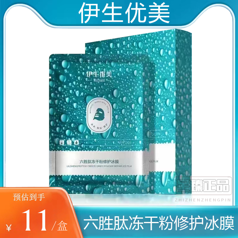 伊生优美冰膜退红补水六胜肽抗皱