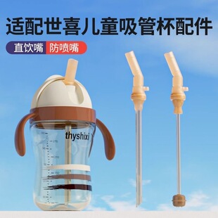 适配世喜奶瓶配件儿童吸管水杯头替换1岁以上防呛学饮喝水直饮嘴