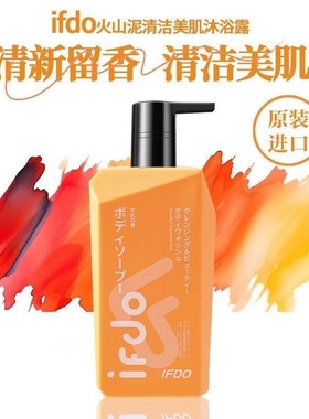 日本IFDO火山泥香氛沐浴露二裂酵母清洁沐浴液氨基酸保湿持久留香