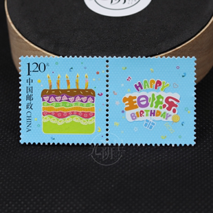 「光阴里慢递」2015年个性 化专用邮票个43生日快乐邮票搭配摆台