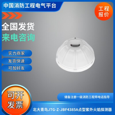 青鸟4385A北大青鸟JTG-Z-JBF4385A点型紫外火焰探测器编码型4385A